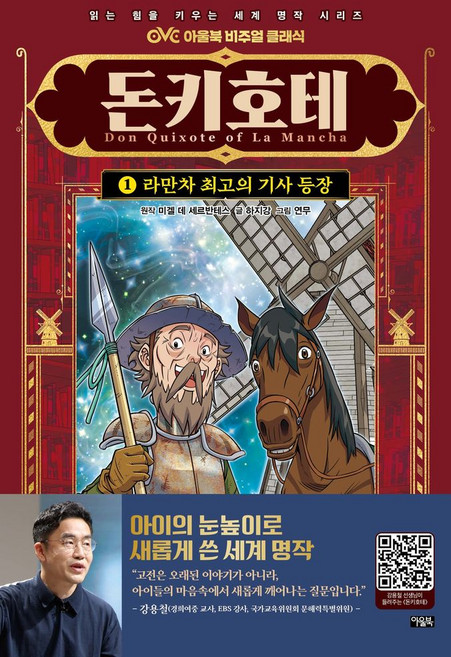돈키호테 1: 라만차 최고의 기사 등장, 아울북 비주얼 클래식, 미겔 데 세르반테스 원저/하지강 글/연무 그림, 아울북, 1, 없음