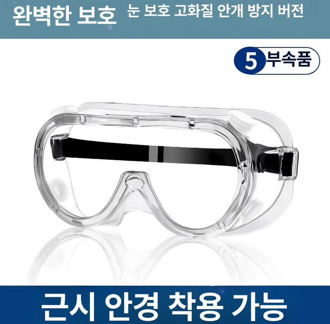 보안경 안경보안경 보호안경 작업보안경 고글보안경 방진보안경 김서림방지보안경, 1개, 5세트
