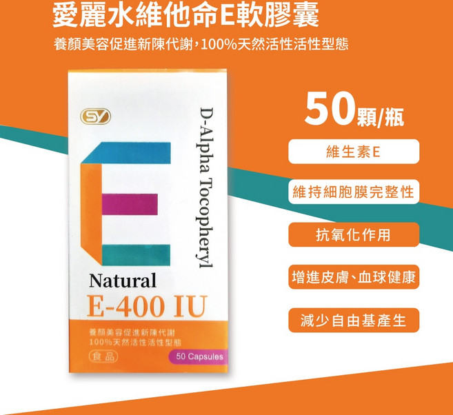 愛麗水維他命E軟膠囊 天然活性400國際標準單位, 50顆