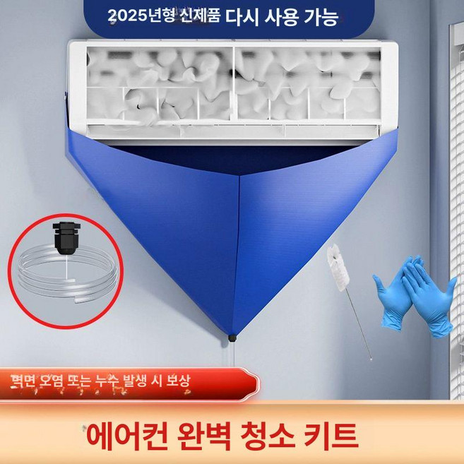 가대 천장 방수 에어컨 커버 외시스템 물받이 패드 세척, 1개, 드레인백+2m 호스+브러시+청소장갑