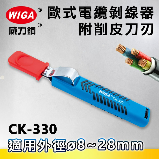 WIGA 威力鋼 CK-330 歐式電纜剝線器附削皮刀刃(剝皮鉗) 8 28MM, 1個