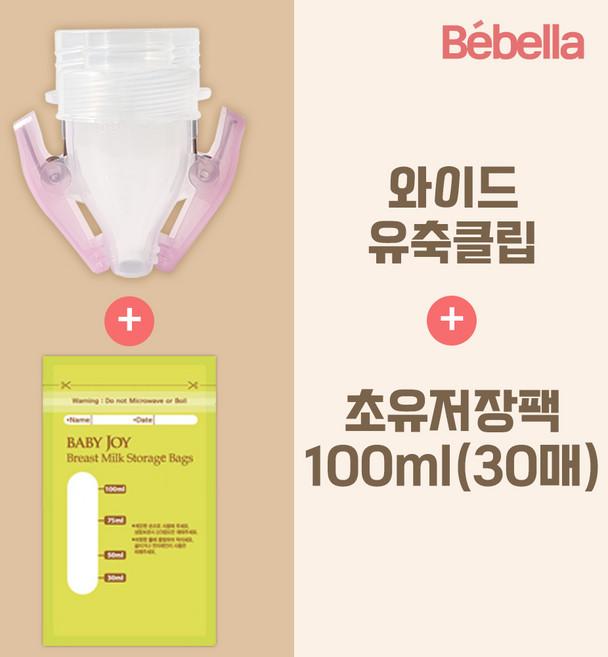 베벨라 일반 와이드 겸용 유축클립+모유 저장팩 30매, 1박스, 01. 와이드유축클립+초유30매