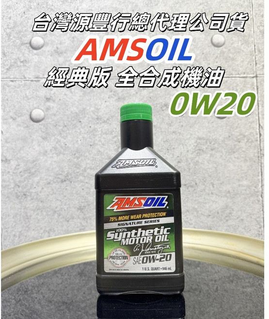 AMSOIL 經典版 全合成機油 (0W20 0W30 5W20 5W30 5W50) 台灣源豐行總代理公司貨, 1個, 0W20