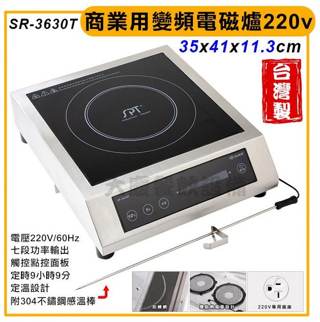 SPT 尚朋堂 商業用變頻電磁爐, SR-3630T