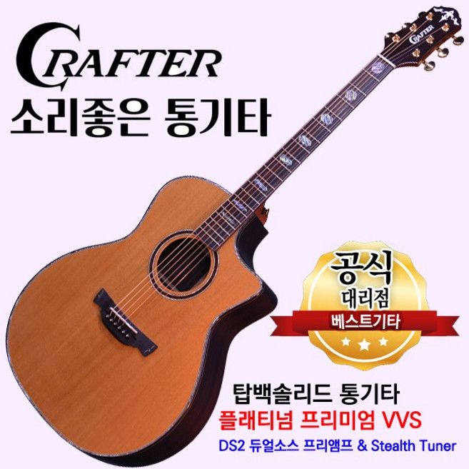 크래프터 platinum premium vvs 플래티넘 프리미엄 VVS 탑백솔리드 통기타 DS2픽업 스텔스 튜너, 1개