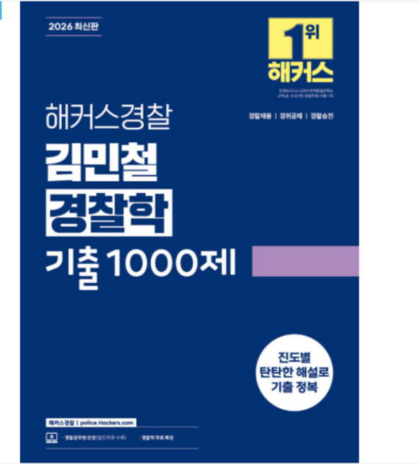 2026 해커스경찰 김민철 경찰학 기출1000제, 스프링분철안함