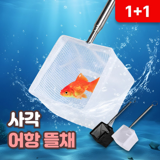 사각 어항 뜰채 금붕어 어항 청소 관리 뜰채망 구피 새우 물고기 뜰채 미니, 2개