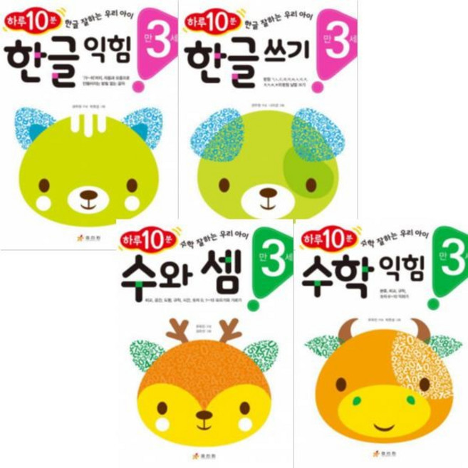 하루 10분 우리 아이 한글 쓰기 익힘+수학 수와 셈 익힘 [전4권+벽차트2종] : 만3세