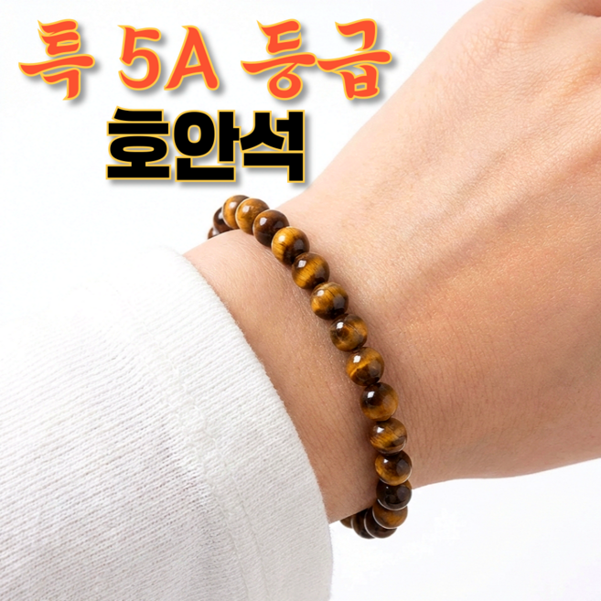 노브픽즈 행운 호안석팔찌 남녀공용 천연 원석팔찌 특5A급