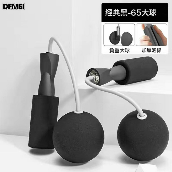 DFMEI 兩用健身無繩跳繩負重大球無線跳繩室內體育運動跳繩無繩, 經典黑-大球