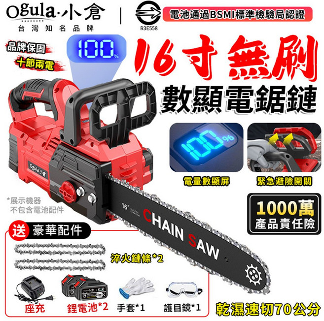 Ogula.小倉 16吋無刷數顯電鋸鏈鋸 贈送豪華配件, 1個