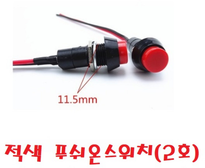 대성부품/자동차 버튼 작은 스위치/DIY스위치/원형/경적/단추/차등/푸시온/푸시락/12V/24V/화물차/대형트럭/개조용/1호/2호/토글스위치/똑딱, 푸쉬온스위치(2호), 1개