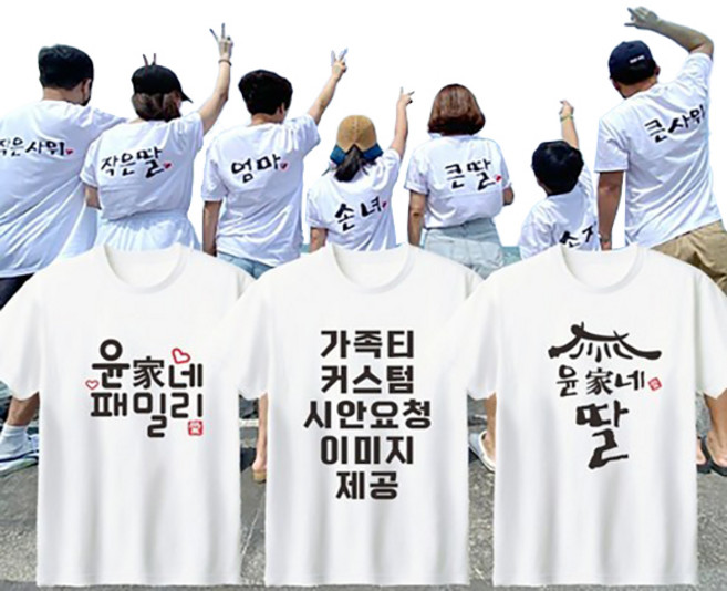 가족티 작업전 시안 이미지 제공 단체티셔츠 주문제작 커스텀