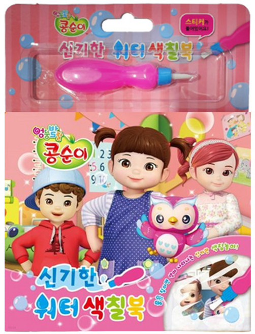 콩순이 신기한 워터 색칠북
