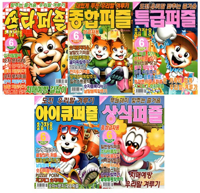 7위 - 상식 + 스타 + 아이큐 + 종합 + 특급 퍼즐 6월호 (26년) (전5종) - 특급미디어