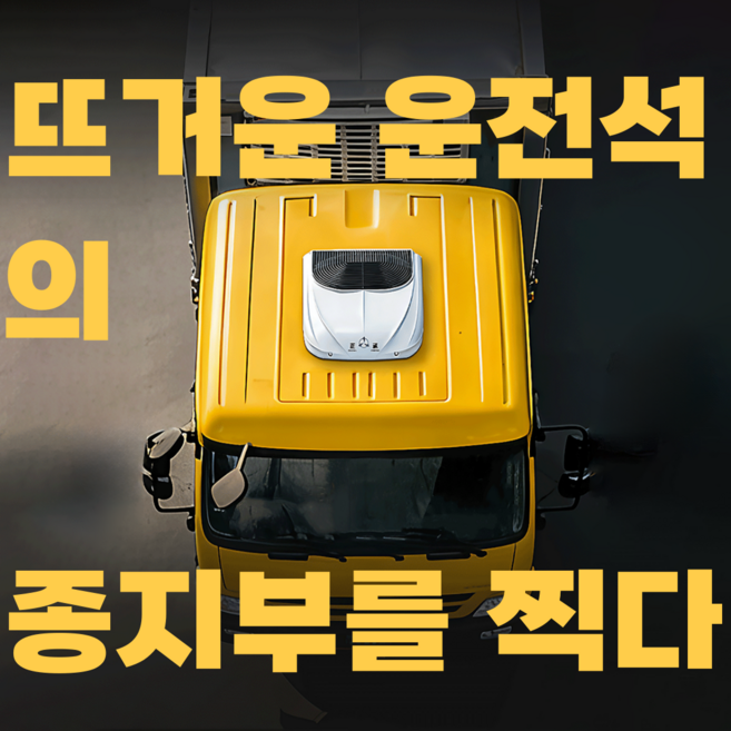 화물차 무시동 에어컨 차량용 경트럭 중장비 일체형 12V 24V, 화이트24V플래그십, 1개