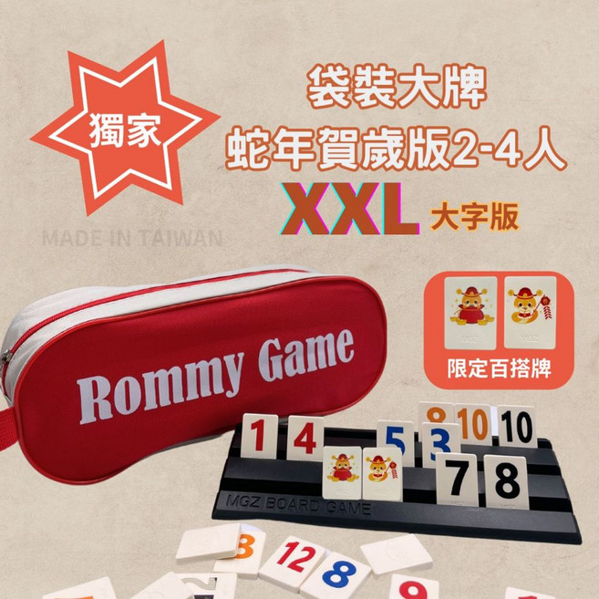 Rommy 數字遊戲 以色列麻將 袋裝2-4人 益智桌遊 過年聚會 麻將遊戲 兒童桌遊 拉密, 1個, 4人蛇年賀歲XXL特大字版大牌(贈沙漏), 紅色