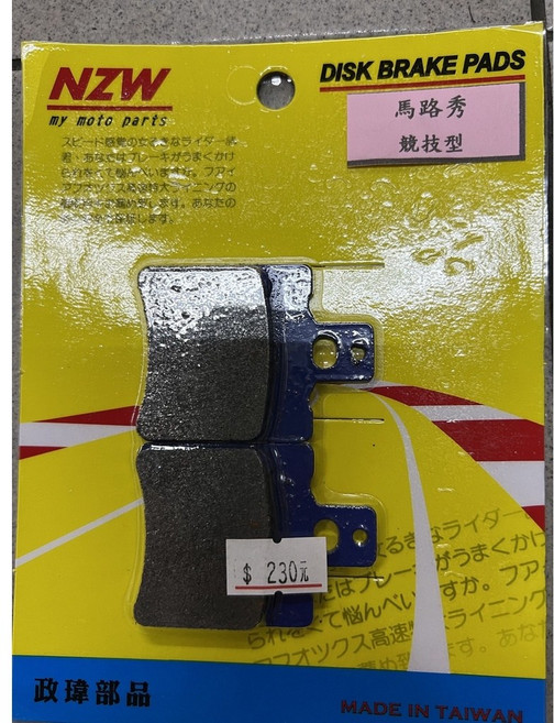 NZW 馬路秀 競技型 碟煞皮 煞車皮 煞車來令 DISK PAD, 1個