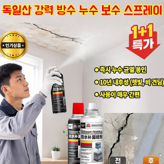독일산 강력 방수 누수 보수 스프레이 만능방수제 팔트 균열 틈새차단 옥상, 1개, 120ml, 블랙