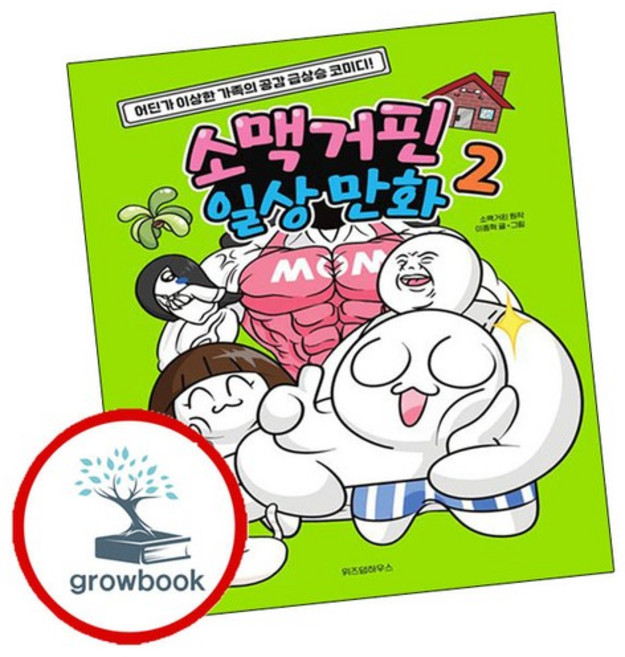 소맥거핀 일상 만화 2 인기도서, 없음