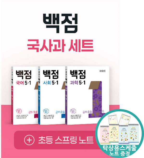 (스케줄노트 증정) 백점 초등 국사과 세트 5-1 (2026년) 국어 사회 과학 22개정