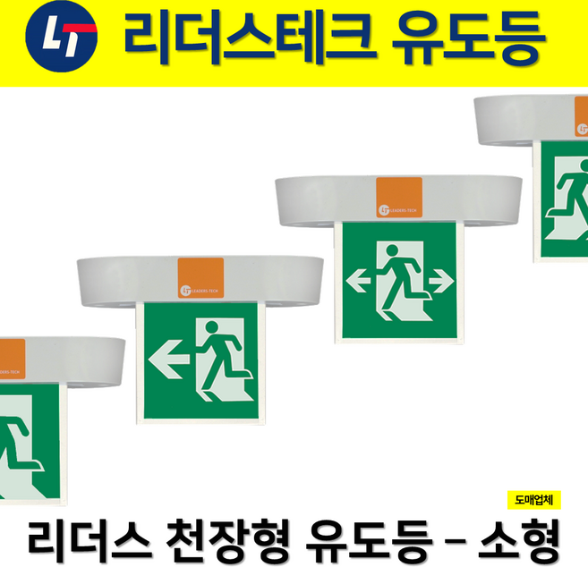리더스 천장형 유도등 소형 단면 양면 / 좌 우 양 무방향 한방향 / 도매업체, 3.리더스천장형소형유도등단면우방향, 1개