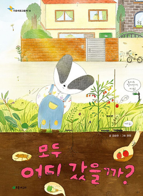모두 어디 갔을까?, 초록개구리, 김승연(저) / 핸짱(그림)