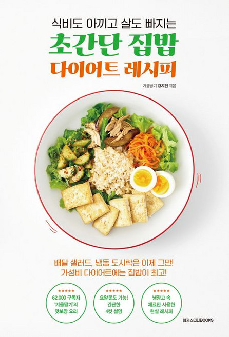 겨울딸기 강지현 초간단 집밥 다이어트 레시피, 메가스터디북스