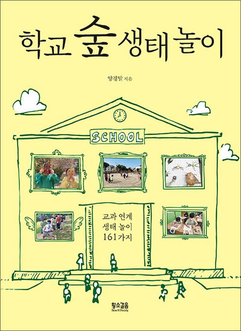 학교 숲 생태 놀이 : 교과 연계 생태 놀이 161가지, 황소걸음, 양경말