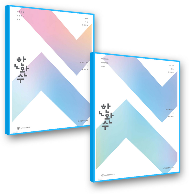 한완수 미적분 상+하 세트 (2027수능대비), 수학영역, 고등학생