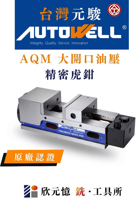 AUTOWELL AQM 大開口 空油壓 精密虎鉗, 1個