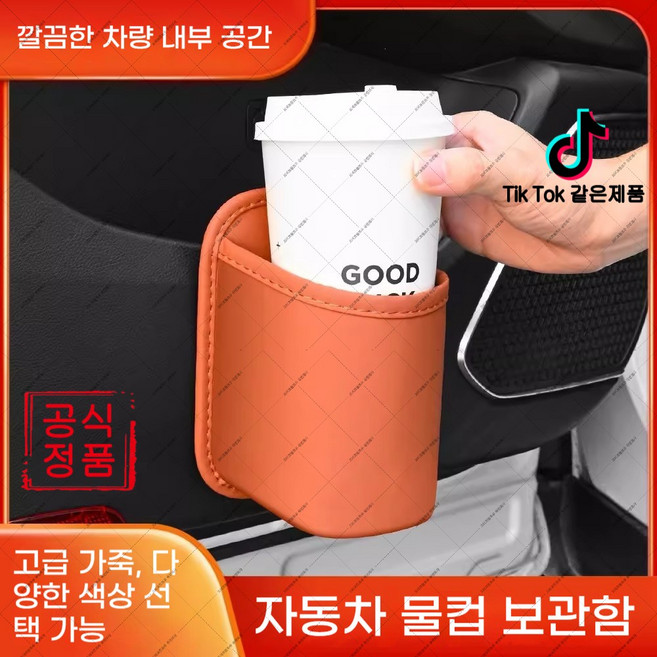 guazi-276 범용 차량 컵홀더 걸이식 디자인 공간 활용 좋고 수납 안정적인 (오비트플로우 유한회사 Co. Ltd.), 모카 브라운, 2개