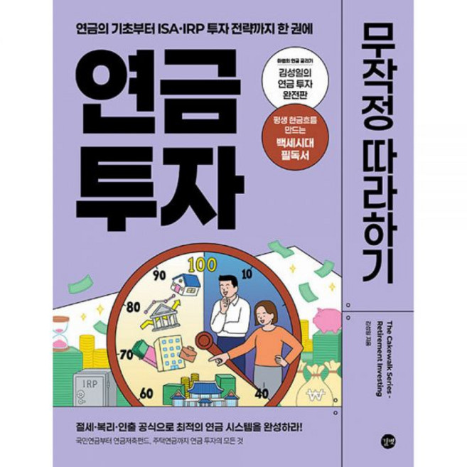 연금 투자 무작정 따라하기 -연금의 기초부터 ISA·IRP 전략까지 한 권에, 연금 투자 무작정 따라하기 -연금의 기초부터 ISA·