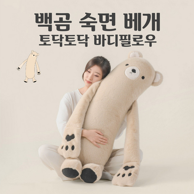 토닥토닥 온열찜질 바디필로우 백곰 숙면 베개, 토닥토닥+블루투스+온열