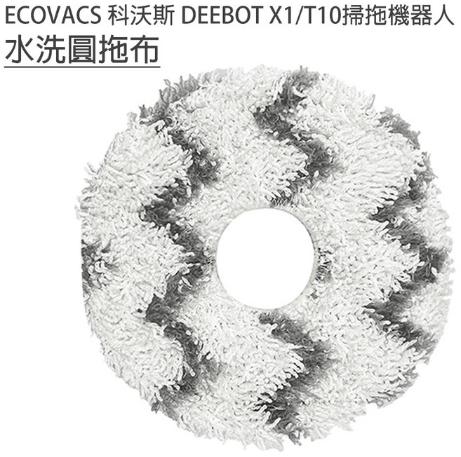 ECOVACS 科沃斯 拖布 N9 X1 X2 T10 T20 T30 掃拖地機器人 耗材 配件, 1個, 高磅條紋拖布-2入