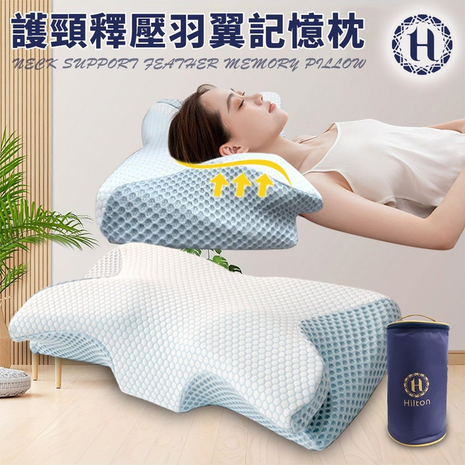 Hilton 希爾頓 8D羽翼慢回彈蝴蝶記憶枕 助眠止鼾 舒適好眠, 1件, 圖示