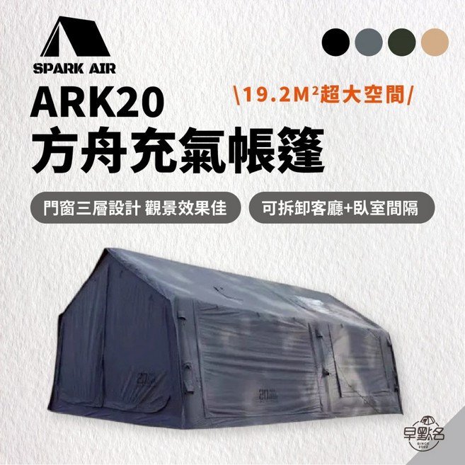 SPARK AIR ARK20 方舟充氣帳篷 19.2 M² 超大空間, 狼棕色