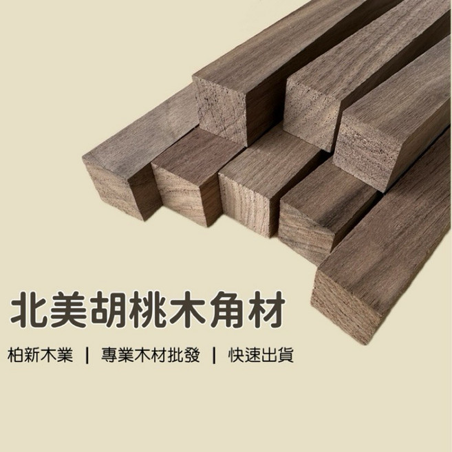 柏新木業 北美胡桃木 DIY材料 模型木條 實木條 輕木條 沙盤 建築模型 木棒, 1個, 3cm x 3cm（一組5根）,90cm（請選擇宅配）