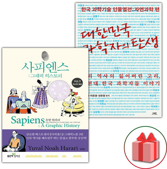 사피엔스 그래픽 히스토리 3 + 대한민국 과학자의 탄생 세트, 김영사