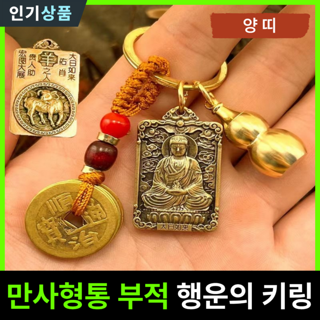 라인벨 만사형통 부적 열쇠고리 황동 엽전 12지신 8대수호신 삼재 소원성취 액막이 키링 불교굿즈, 1개, 황동(양띠)