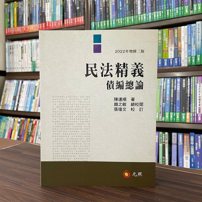 元照 民法精義 債編總論 2022年增修二版, 單本