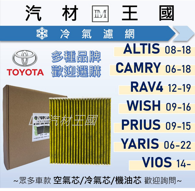 LM汽材王國 冷氣濾網 ALTIS CAMRY WISH YARIS RAV4 VIOS PRIUS 豐田, 1個, PURELINK活性碳 SC-003