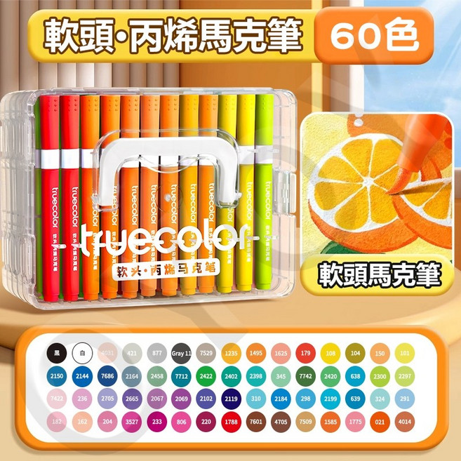 truecolor 軟頭丙烯馬克筆 36色, 1個, 60色