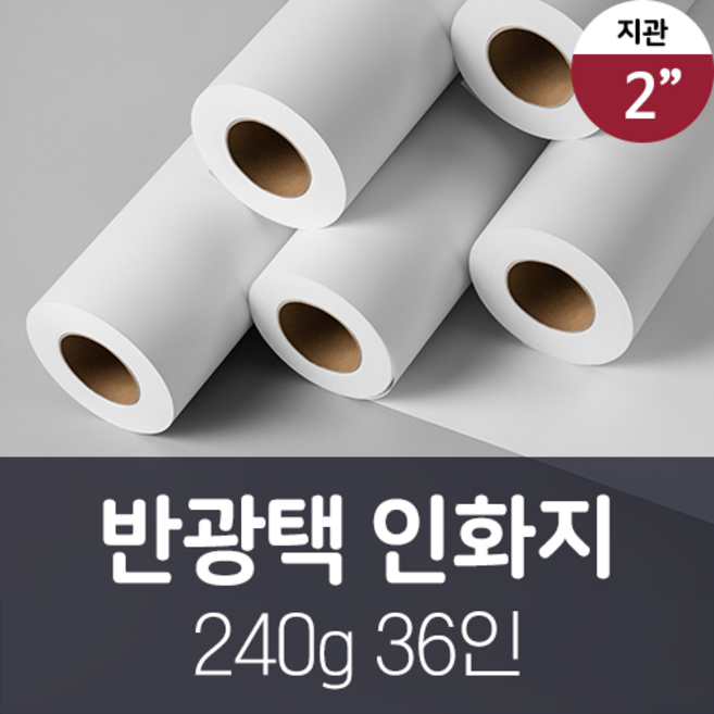잉크젯 플로터 사틴 반광택 Satin Glossy 240g A0 36인치 사진 인화지 포토 용 롤지