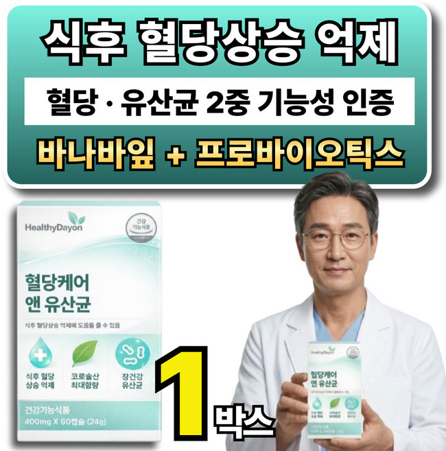 혈당 유산균 혈당 케어 관리 보조 / 옵션 사은품 당큐락 혈당유산균 hac01 식약청인증, 1박스, 60정