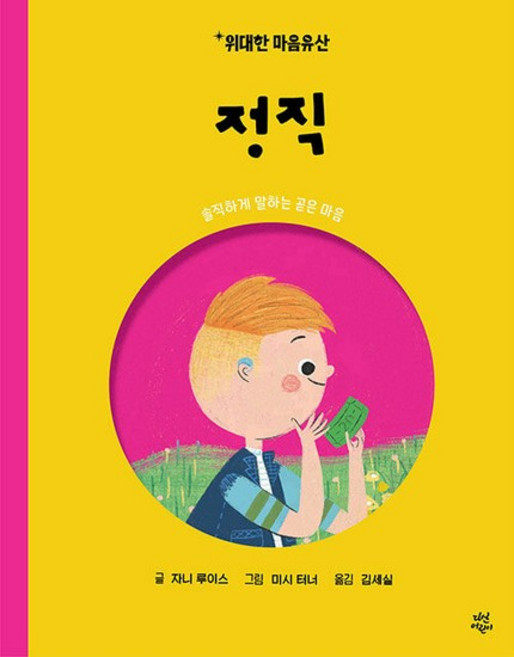 정직 - 솔직하게 말하는 곧은 마음 - 위대한 마음유산 8 (양장), 상품명, One color | One Size