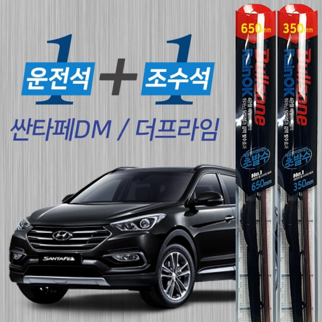 싼타페DM 불스원 레인OK 발수코팅 메탈프레임 하이브리드 와이퍼 650mm 350mm