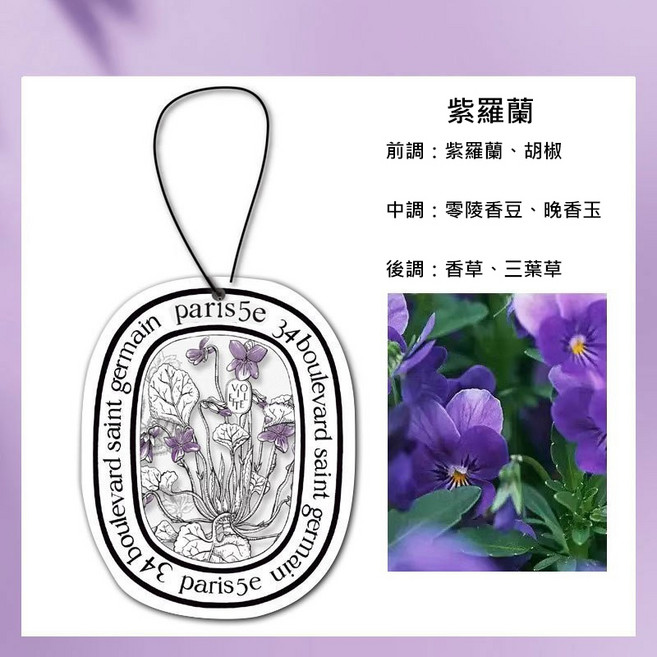diptyque 掛式香氛片 法式植系香氛 清新除臭, 紫羅蘭, 1個