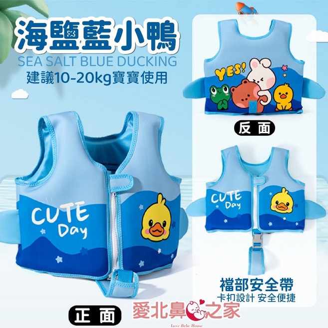 愛北鼻 兒童浮力背心 兒童救生衣, 海鹽藍小鴨-襠部-建議0-5歲