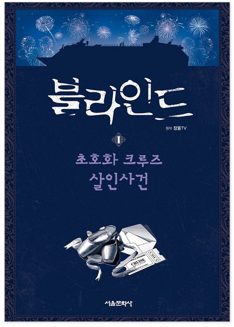 블라인드 1 + 사은품 제공